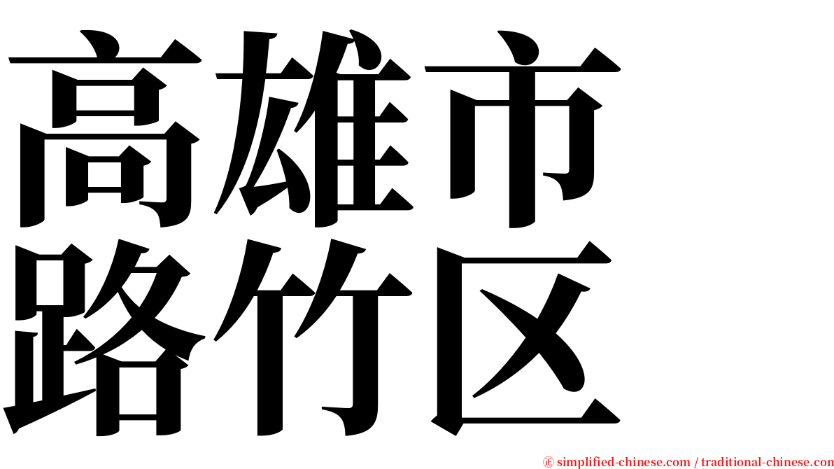 高雄市　路竹区 serif font